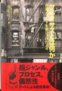 フルクサスとは何か　日常とアートを結びつけた人々