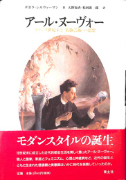 アール・ヌーヴォー　フランス世紀末と　装飾芸術　の思想