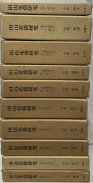 田山花袋研究　全１０冊揃
