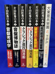 片山杜秀の本　全７冊揃　１「音盤考現学」　２「音盤博物誌」　３「クラシック迷宮図書館」　４「続・クラシック迷宮図書館」　５「線量計と機関銃」　６「現代政治と現代音楽」　７「大東亜共栄圏とTPP」