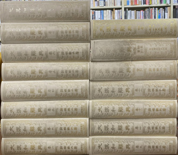 大漢和辞典　諸橋轍次著　本巻１２冊・索引・語彙索引・補巻の全１５冊揃