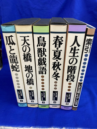 いまは昔　むかしは今　第１巻「瓜と龍蛇」　第２巻「天の橋　地の橋」　第３巻「鳥獣戯語」　第４巻「春・夏・秋・冬」　第５巻「人生の階段」　全５巻と索引の６冊揃