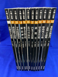 不滅の建築　全１２巻揃