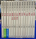 水墨画の巨匠　全１４巻揃