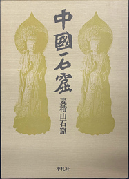 中国石窟　麦積山石窟