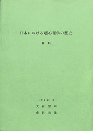 日本における超心理学の歴史　資料
