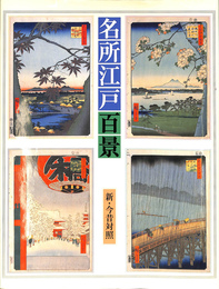 名所江戸百景　新・今昔対照