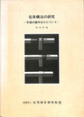 在来構法の研究　木造の継手仕口について