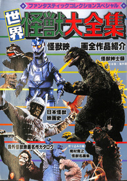 世界怪獣大全集　ファンタスティックコレクションスペシャル