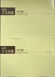 演習　古文書選　近代編　上下２冊揃