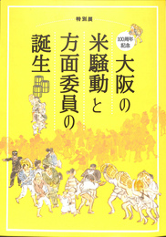 特別展　１００周年記念　大阪の米騒動と方面委員の誕生
