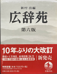 広辞苑　第六版　本巻と付録の２冊揃