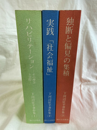 下河辺征平著作集　全３巻揃