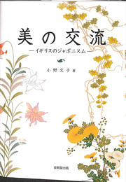 美の交流　イギリスのジャポニスム