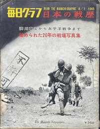 毎日グラフ別冊第５号　日本の戦歴　満州事変から太平洋戦争まで　秘められた２０年の戦場写真集
