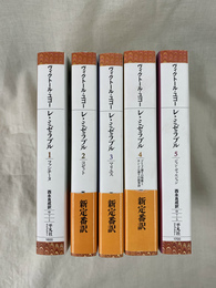 Les Miserables レ・ミゼラブル 全５冊