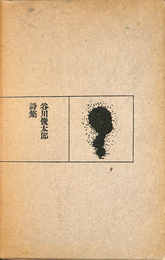 谷川俊太郎詩集　