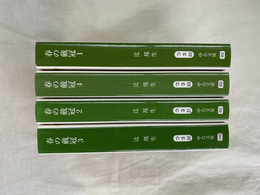 春の戴冠　全４冊