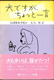 犬ですが　ちょっと一言