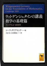 ウィトゲンシュタインの講義 数学の基礎篇 ケンブリッジ 1939年