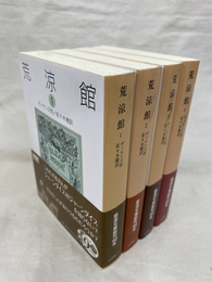 荒涼館　全４巻揃　岩波文庫　赤２２９－１１から１４