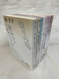 祭りの場・ギヤマン ピードロ／無きが如き／やすらかに今はねむり給え／上海・ミッシェルの口紅／長い時間をかけた人間の経験／希望／谷間・再びルイへ。　７冊　講談社文芸文庫