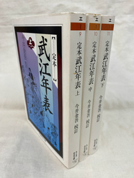 定本　武江年表　全３巻揃　ちくま学芸文庫