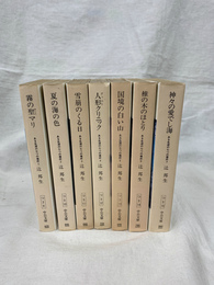 ある生涯の七つの場所　全７冊　中公文庫