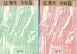 辻邦生全短篇　全２冊　中公文庫