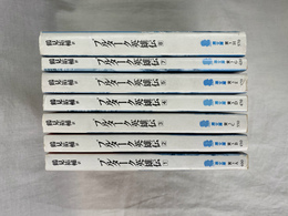 プルターク英雄伝 全８巻のうち、第６巻欠の７冊　潮文庫