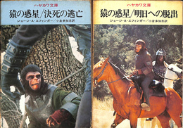 猿の惑星シリーズ　２冊　ハヤカワ文庫NV