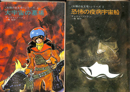 太陽の女王号シリーズ　１「大宇宙の墓場」　２「恐怖の疫病宇宙船」　全２冊　ハヤカワSF文庫