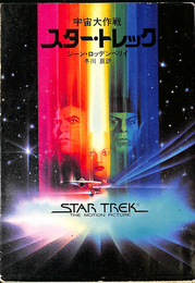 宇宙大作戦　スター・トレック　ハヤカワ文庫SF４６３
