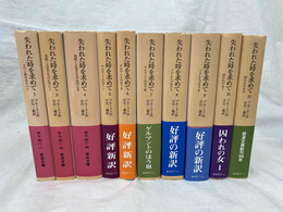 失われた時を求めて　全１１巻のうち、第２巻欠の１０冊　岩波文庫赤