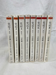史記　全８冊　ちくま学芸文庫