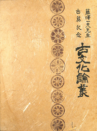 藤沢一夫先生古稀記念　古文化論叢