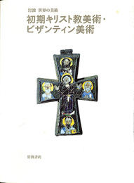 初期キリスト教美術・ビザンティン美術