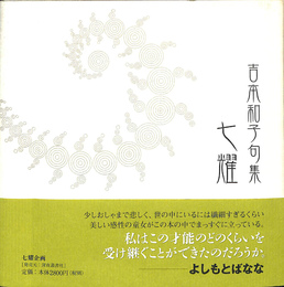 七耀　吉本和子句集