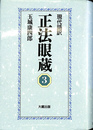 現代語訳正法眼蔵　第３巻