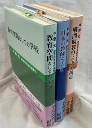 中野光教育研究著作集　全３巻揃