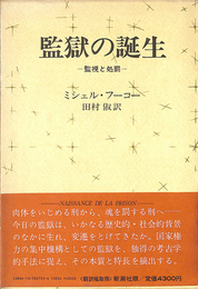 監獄の誕生　監視と処罰