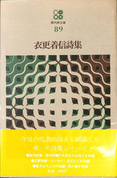 衣更着信詩集　現代詩人文庫８９