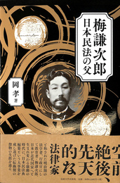 梅謙次郎　日本民法の父