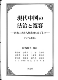 現代中国の法治と寛容 国家主義と人権憲政のはざまで　アジア法叢書３４