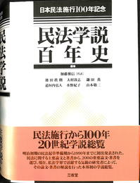 民法学説百年史　日本民法施行１００年記念
