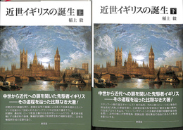 近世イギリスの誕生　上下巻全２冊揃