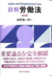 詳解 労働法　第３版