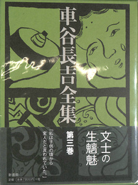 随筆・評論　車谷長吉全集 第３巻