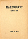 明治地方制度成立史
