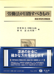 労働法が目指すべきもの 渡辺先生古稀記念